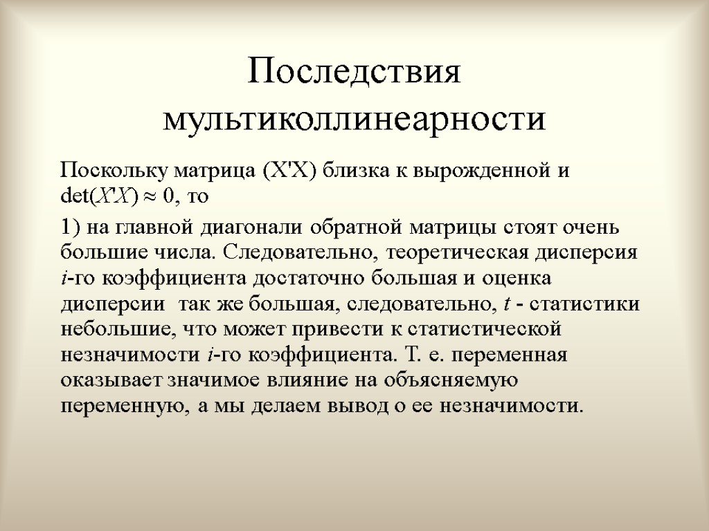 Последствия мультиколлинеарности Поскольку матрица (X'X) близка к вырожденной и det(X'X)  0, то 1)